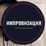 Что такое импровизация: определение понятия, суть и примеры