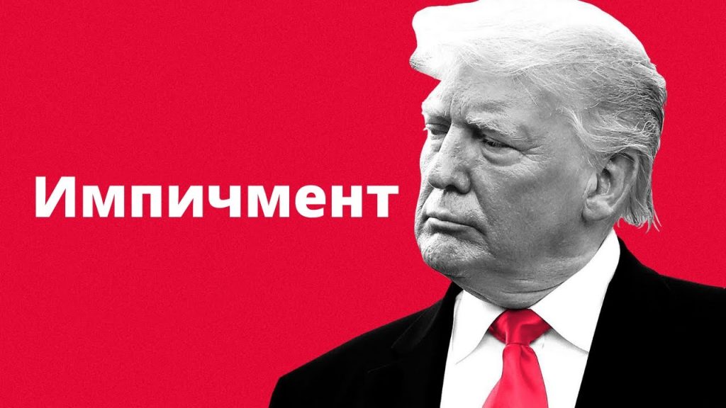 Что такое импичмент: определение процедуры, суть и примеры из политики