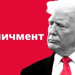 Что такое импичмент: определение процедуры, суть и примеры из политики