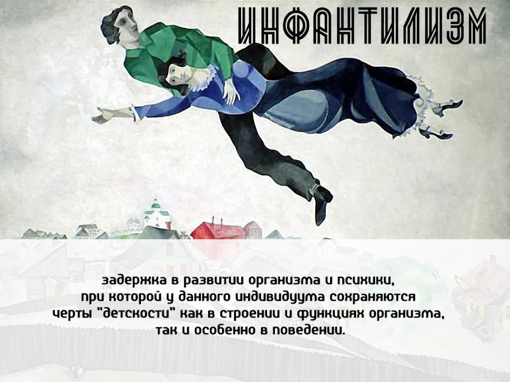 Что такое инфантилизм: определение понятия и суть термина