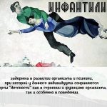 Что такое инфантилизм: определение понятия и суть термина