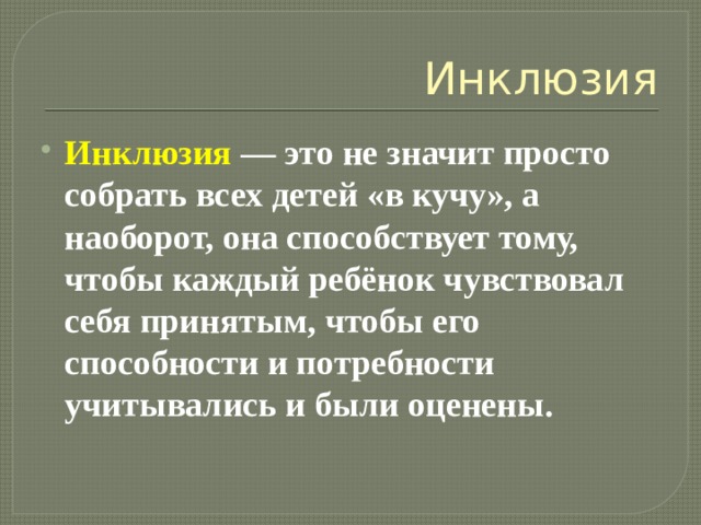 Что такое инклюзия: определение простыми словами