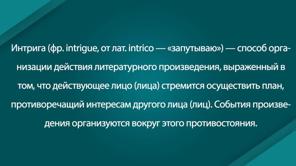 Что такое интрига: определение понятия, суть, примеры и кто такой интриган