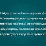 Что такое интрига: определение понятия, суть, примеры и кто такой интриган