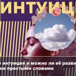 Что такое интуиция: определение понятия, суть, примеры и как работает