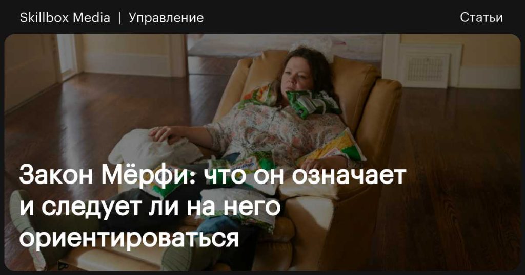 Что такое закон Мерфи: определение понятия простыми словами и суть