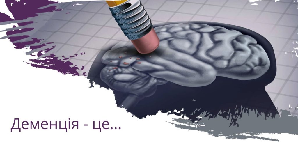 ДЕМЕНЦІЯ – це що таке, слово, визначення, суть, хвороба, симптоми,