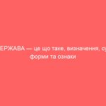 ДЕРЖАВА — це що таке, визначення, суть, форми та ознаки