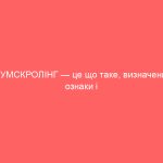 ДУМСКРОЛІНГ — це що таке, визначення, ознаки і наслідки