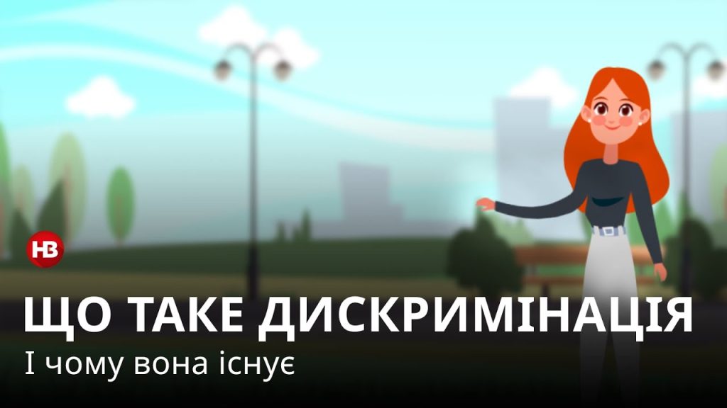 ДИСКРИМІНАЦІЯ — це що таке, види й ознаки простими словами