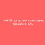 ФАКАП – це що таке, слово, вираз, визначення, суть, сленг, приклади