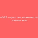 ФОБІЯ — це що таке, визначення, суть, приклади, види, типи