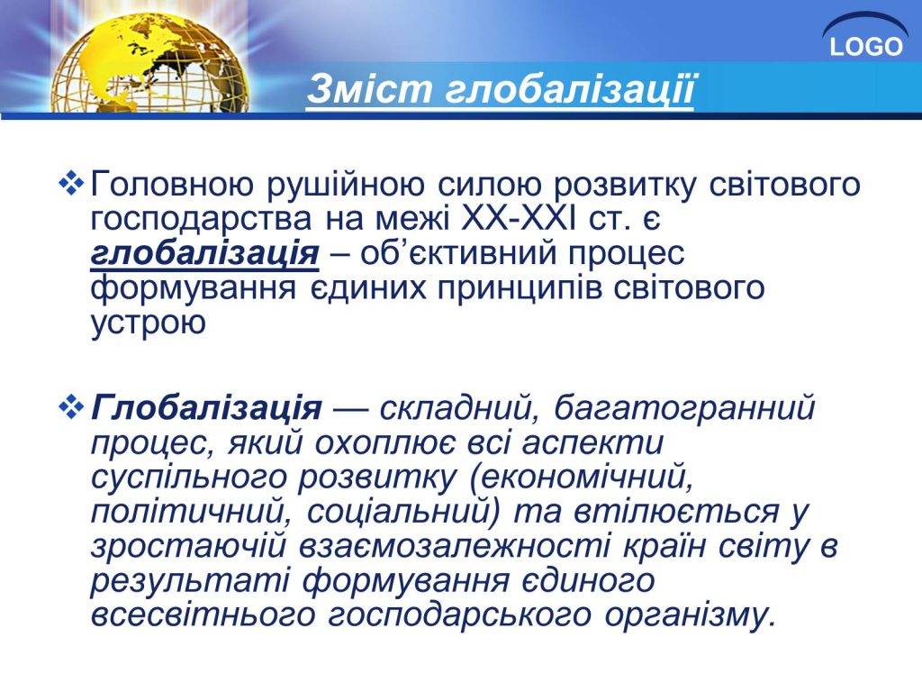 ГЛОБАЛІЗАЦІЯ – це що таке, слово, визначення, види, форми, суть
