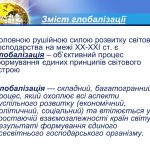 ГЛОБАЛІЗАЦІЯ – це що таке, слово, визначення, види, форми, суть