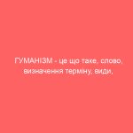 ГУМАНІЗМ – це що таке, слово, визначення терміну, види, принципи