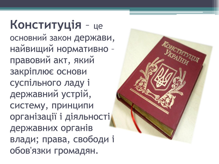 КОНСТИТУЦІЯ – це що таке, поняття, значення, суть, термін, слово