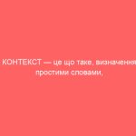 КОНТЕКСТ — це що таке, визначення простими словами, види, суть