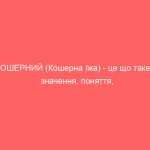 КОШЕРНИЙ (Кошерна їжа) – це що таке – значення, поняття, суть