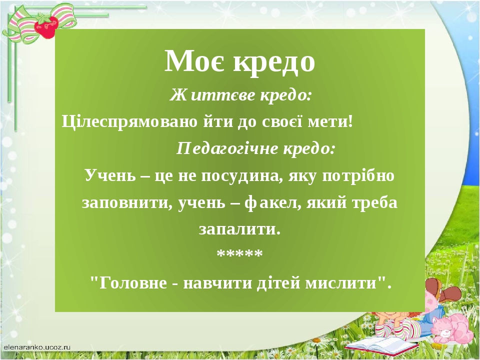 КРЕДО — це що таке, визначення і приклади. Життєве кредо це