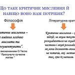 КРИТИЧНЕ МИСЛЕННЯ — це що таке, визначення, суть, метод