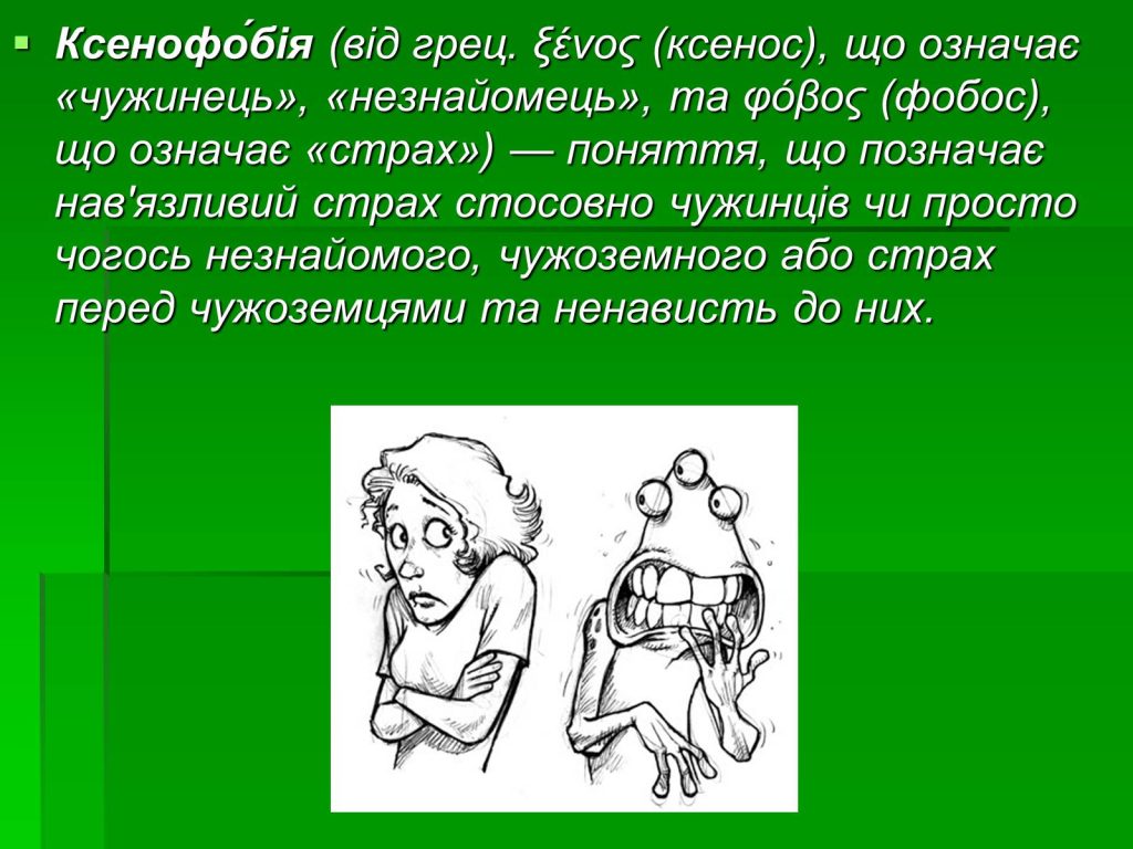 КСЕНОФОБІЯ – це що таке, поняття, значення терміну, приклади