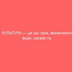 КУЛЬТУРА — це що таке, визначення, види, ознаки та приклади