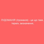 ЛУДОМАНІЯ (Ігроманія) – це що таке, термін, визначення, суть, ознаки