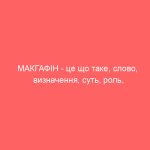 МАКГАФІН – це що таке, слово, визначення, суть, роль, приклади в кіно