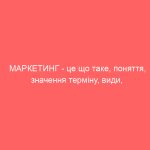 МАРКЕТИНГ – це що таке, поняття, значення терміну, види, цілі, суть