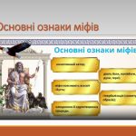 МІФ — це що таке, визначення, суть, види, ознаки, приклади