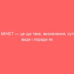 МІНЕТ — це що таке, визначення, суть, види і поради як робити