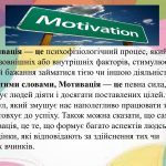 МОТИВАЦІЯ – це що таке, поняття, визначення, види, суть, процес
