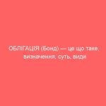 ОБЛІГАЦІЯ (Бонд) — це що таке, визначення, суть, види