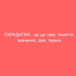 ПАРАДИГМА – це що таке, поняття, значення, ідея, термін, слово