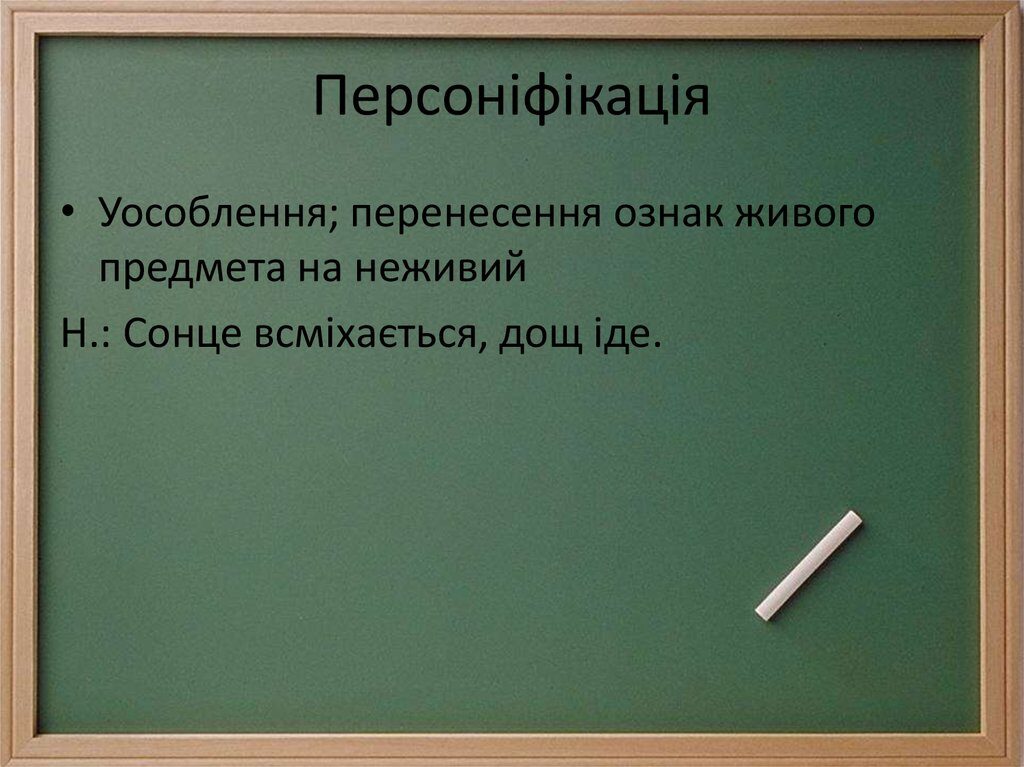 ПЕРСОНІФІКАЦІЯ — це що таке, визначення, суть, приклади