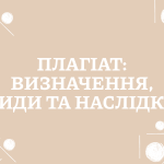 ПЛАГІАТ – це що таке, поняття, значення, слово. Види, форми, приклад