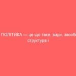 ПОЛІТИКА — це що таке, види, засоби, структура і функції політики