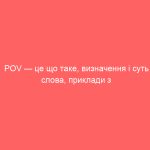 POV — це що таке, визначення і суть слова, приклади з життя