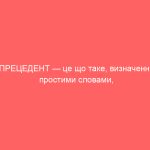 ПРЕЦЕДЕНТ — це що таке, визначення простими словами,