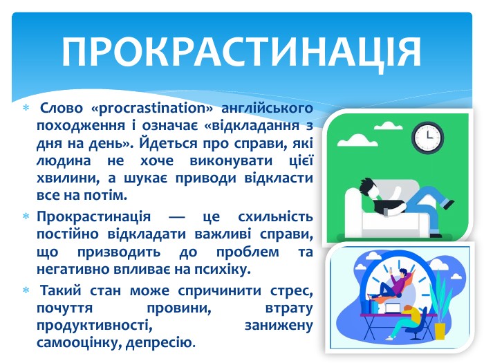 ПРОКРАСТИНАЦІЯ – це що таке, слово, визначення, суть, причини