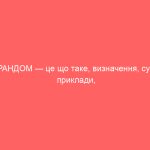 РАНДОМ — це що таке, визначення, суть, приклади, синоніми