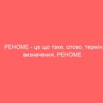 РЕНОМЕ – це що таке, слово, термін, визначення, РЕНОМЕ людини