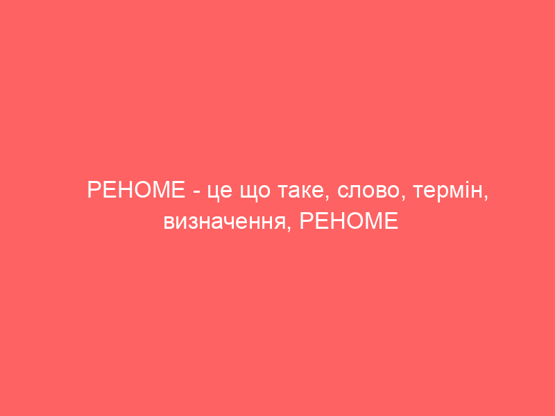 РЕНОМЕ – це що таке, слово, термін, визначення, РЕНОМЕ людини