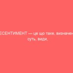 РЕСЕНТИМЕНТ — це що таке, визначення, суть, види, приклад