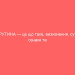 РУТИНА — це що таке, визначення, суть, ознаки та приклади