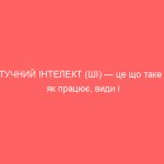 ШТУЧНИЙ ІНТЕЛЕКТ (ШІ) — це що таке та як працює, види і приклади