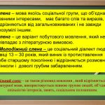 СЛЕНГ – це що таке, поняття, визначення, для чого потрібен сленг