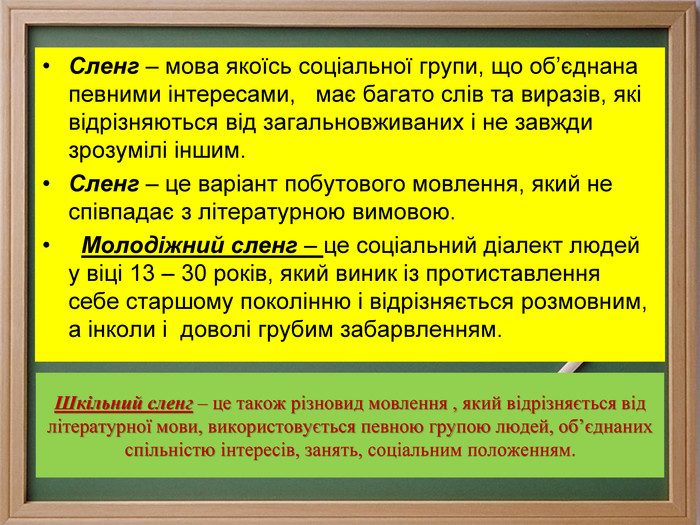 СЛЕНГ – це що таке, поняття, визначення, для чого потрібен сленг