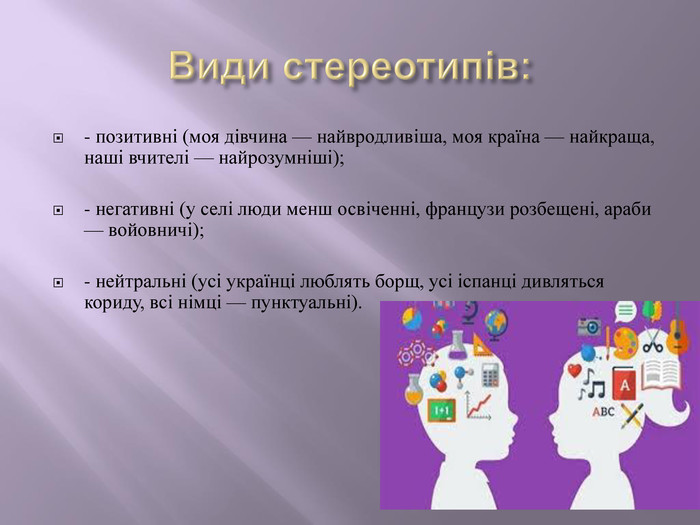 СТЕРЕОТИП — це що таке, визначення простими словами, суть, види