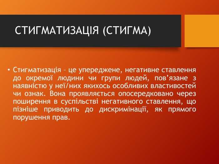СТИГМАТИЗАЦІЯ — це що таке, визначення, приклади та суть